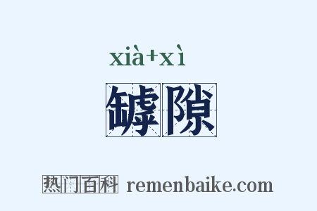 罅隙是什么意思的图片